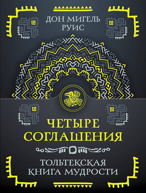 АСТ Руис Дон Мигель "Четыре соглашения. Тольтекская книга мудрости" 549613 978-5-17-163811-5 