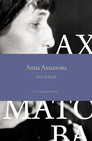 АСТ Анна Ахматова "Поэзия. Все в одной книге" 549614 978-5-17-163864-1 