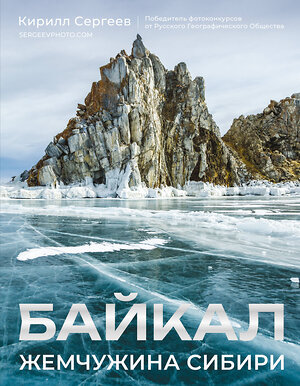 АСТ Кирилл Сергеев "Байкал. Жемчужина Сибири" 549617 978-5-17-167994-1 