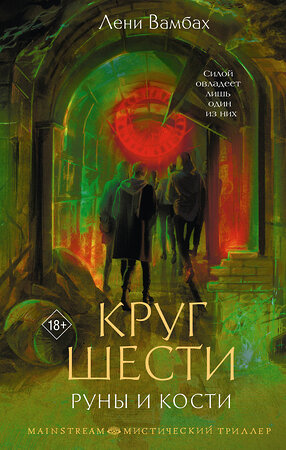 АСТ Лени Вамбах "Круг Шести. Руны и кости" 549621 978-5-17-163065-2 