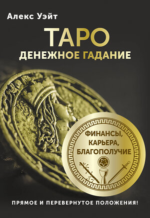 АСТ Алекс Уэйт "Таро. Денежное гадание. Финансы, карьера, благополучие" 549630 978-5-17-165945-5 