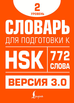 АСТ Е. С. Стрельникова "Словарь для подготовки к HSK. Уровень 2" 549633 978-5-17-166105-2 