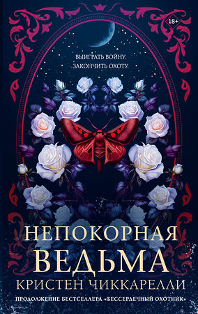АСТ Кристен Чиккарелли "Непокорная ведьма" 549634 978-5-17-171865-7 