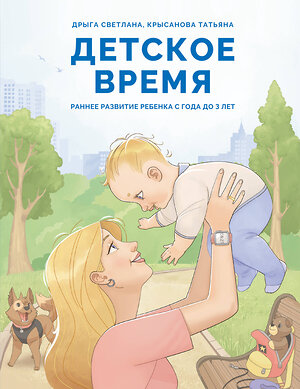 АСТ Дрыга С.С., Крысанова Т.В. "Детское время. Раннее развитие ребенка с года до 3 лет" 549635 978-5-17-166130-4 