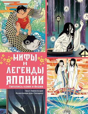 АСТ Гэвин Блэр "Мифы и легенды Японии" 549640 978-5-17-176799-0 