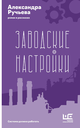 АСТ Александра Ручьева "Заводские настройки" 549642 978-5-17-176181-3 