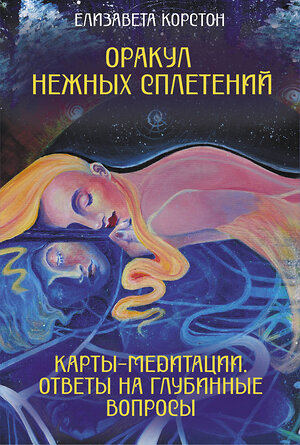АСТ Елизавета Корстон "Оракул нежных сплетений. Карты-медитации. Ответы на глубинные вопросы" 549643 978-5-17-168407-5 