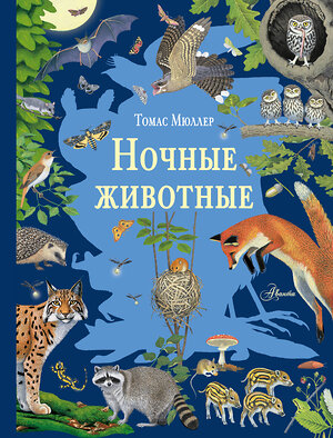 АСТ Томас Мюллер "Ночные животные" 549644 978-5-17-176169-1 