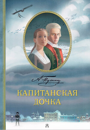 АСТ Пушкин А.С. "Капитанская дочка. Рис. В. Люлько" 549647 978-5-17-168918-6 