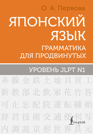 АСТ О. А. Первова "Японский язык. Грамматика для продвинутых. Уровень JLPT N1" 549650 978-5-17-169593-4 