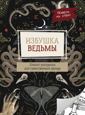 АСТ . "Избушка ведьмы" 549652 978-5-17-169655-9 