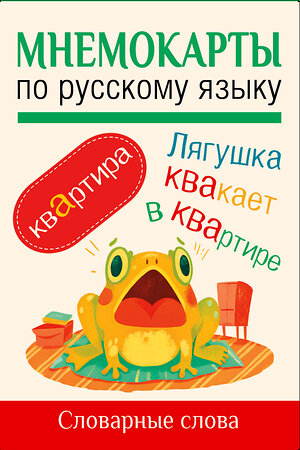 АСТ . "Мнемокарты по русскому языку. Словарные слова" 549653 978-5-17-169840-9 