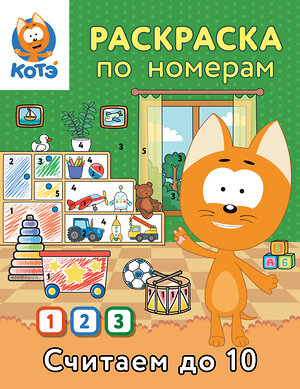 АСТ "Раскраска по номерам. Считаем до 10 с Котёнком Котэ" 549657 978-5-17-170035-5 