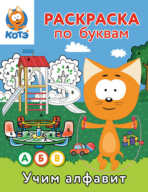 АСТ . "Раскраска по буквам. Учим алфавит с Котёнком Котэ" 549658 978-5-17-170034-8 