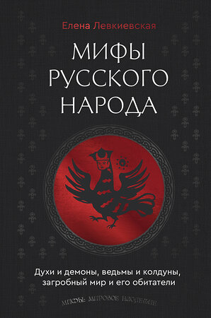 АСТ Елена Левкиевская "Мифы русского народа. Духи и демоны, ведьмы и колдуны, загробный мир и его обитатели" 549659 978-5-17-170214-4 