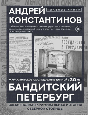 АСТ Андрей Константинов "Бандитский Петербург" 549660 978-5-17-170234-2 