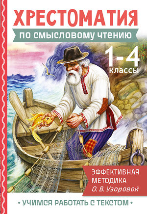 АСТ Узорова О.В. "Хрестоматия по смысловому чтению. 1-4 класс" 549661 978-5-17-170257-1 