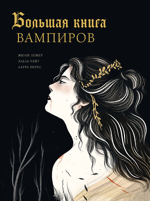 АСТ Лежер Ж., Уайт Э., Перес Л. "Большая книга вампиров" 549662 978-5-17-170262-5 