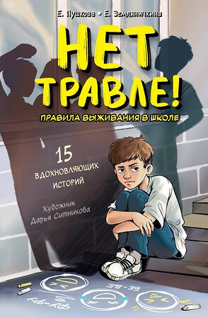 АСТ Пушкова Е.В., Земляничкина Е.Б. "Нет травле! Правила выживания в школе" 549663 978-5-17-170328-8 
