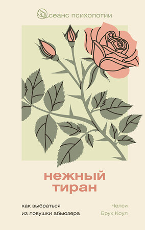 АСТ Челси Брук Коул "Нежный тиран. Как выбраться из ловушки абьюзера" 549664 978-5-17-170732-3 