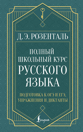 АСТ Д. Э. Розенталь "Полный школьный курс русского языка: подготовка к ОГЭ и ЕГЭ, упражнения и диктанты" 549667 978-5-17-171115-3 