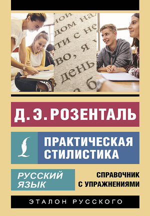 АСТ Д. Э. Розенталь "Русский язык. Практическая стилистика" 549668 978-5-17-171162-7 
