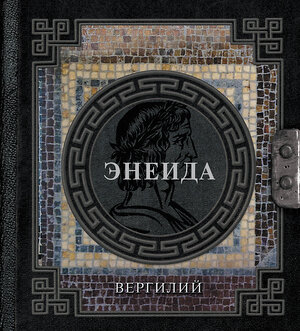 АСТ Вергилий "Энеида" 549670 978-5-17-175979-7 