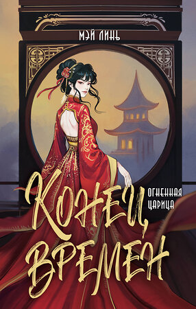 АСТ Мэй Линь "Конец времен. Огненная царица" 549671 978-5-17-171650-9 