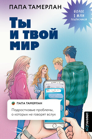 АСТ папа Тамерлан "Ты и твой мир. Подростковые проблемы, о которых не говорят вслух" 549673 978-5-17-171767-4 