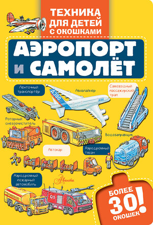 АСТ . "Аэропорт и самолёт" 549674 978-5-17-172081-0 
