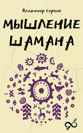 АСТ Серкин В.П. "Мышление шамана" 549675 978-5-17-172137-4 
