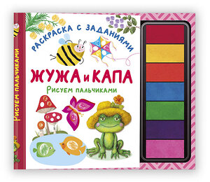 АСТ Васильева Н.А., Гордеева О.Н., Суровегин В.В. "Жужа и Капа. Рисуем пальчиками. Раскраска с заданиями" 549678 978-5-17-172613-3 