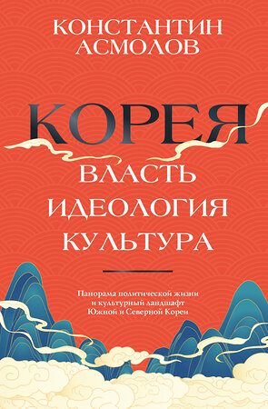 АСТ Константин Асмолов "Корея. Власть, идеология, культура" 549682 978-5-17-172814-4 