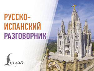 АСТ . "Русско-испанский разговорник" 549683 978-5-17-172850-2 