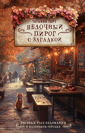 АСТ Татьяна Тарт "Яблочный пирог с загадкой" 549684 978-5-17-172886-1 