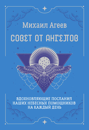 АСТ Михаил Агеев "Совет от Ангелов. Вдохновляющие послания наших небесных помощников на каждый день" 549686 978-5-17-173155-7 