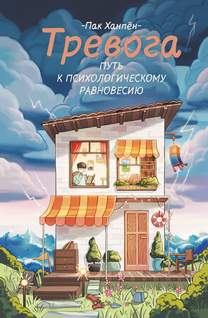АСТ Пак Ханпён "Тревога: путь к психологическому равновесию" 549689 978-5-17-173087-1 