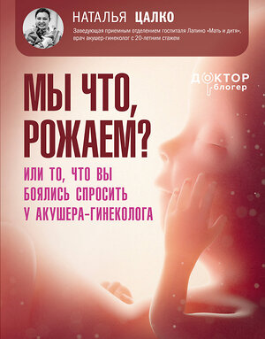 АСТ Цалко Наталья Викторовна "Мы что, рожаем? Или то, что вы боялись спросить у акушера-гинеколога" 549691 978-5-17-173105-2 