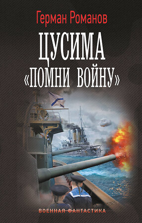 АСТ Герман Романов "Цусима. «Помни войну»" 549692 978-5-17-177409-7 