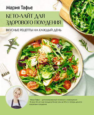 АСТ Мария Тафье "Кето-лайт для здорового похудения. Вкусные рецепты на каждый день" 549695 978-5-17-173580-7 