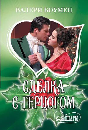 АСТ Валери Боумен "Сделка с герцогом" 549697 978-5-17-173689-7 