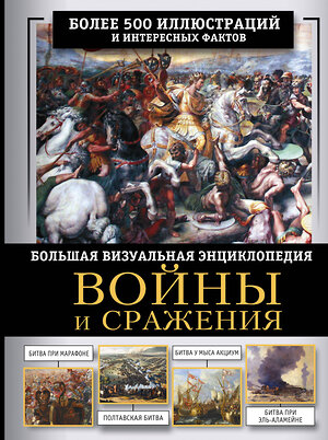 АСТ Олег Дорошкевич "Войны и сражения. Большая визуальная энциклопедия" 549699 978-5-17-173883-9 