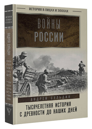 АСТ Сульдин Андрей "Войны России. Тысячелетняя история. С древности до наших дней" 549702 978-5-17-174047-4 