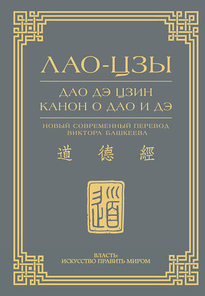 АСТ Лао-Цзы "Дао дэ цзин. Канон о Дао и дэ" 549705 978-5-17-174139-6 