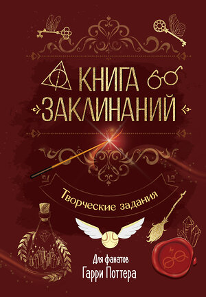 АСТ . "Книга заклинаний. Творческие задания для фанатов Гарри Поттера" 549706 978-5-17-174184-6 