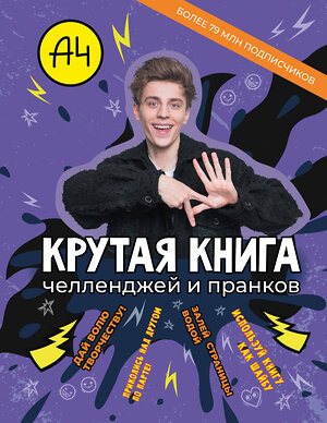 АСТ . "Влад А4. Крутая книга челленджей и пранков" 549708 978-5-17-174177-8 
