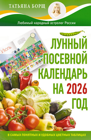 АСТ Татьяна Борщ "Лунный посевной календарь на 2026 год в самых понятных и удобных цветных таблицах" 549710 978-5-17-176225-4 