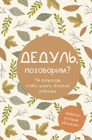 АСТ "Дедуль, поговорим? Вопросы, которые сближают" 549711 978-5-17-174701-5 