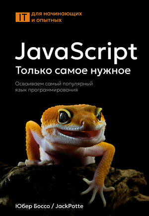 АСТ Юбер Боссо "JavaScript, только самое нужное" 549712 978-5-17-174756-5 