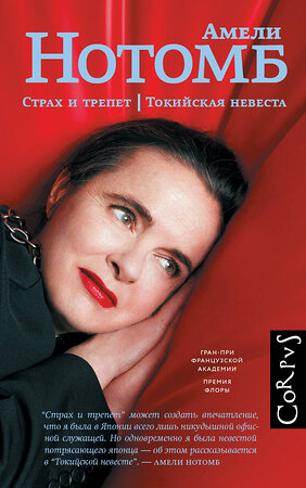 АСТ Амели Нотомб "Страх и трепет. Токийская невеста" 549714 978-5-17-174922-4 